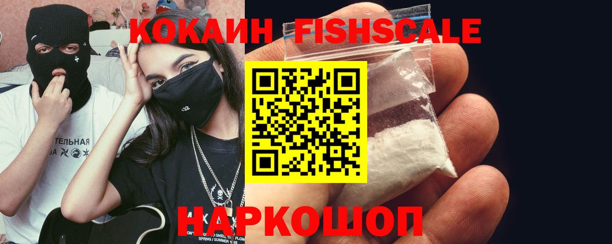 КОКАИН FishScale Кирово-Чепецк