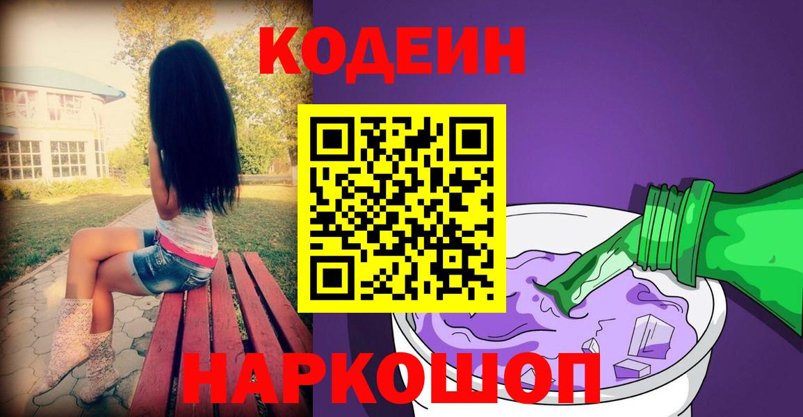 Кодеин напиток Lean (лин)  Codein Purple Drank  Кирово-Чепецк  Вход с VPN 